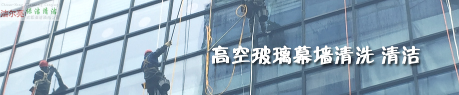 成都潔爾亮清潔服務有限公司歡迎您！ 高空玻璃外墻清洗